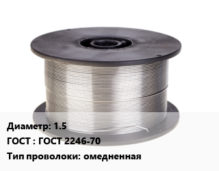 Проволока сварочная 1.5 ГОСТ: ГОСТ 2246-70 омедненная, т цена от 72000 сом / т, где купить, условия доставки в Оше и Ошской области